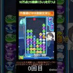 【とこぷよ】不機嫌GTR15連鎖全消し‼️│ぷよぷよeスポーツ #shorts #ぷよぷよ #puyopuyo #大連鎖