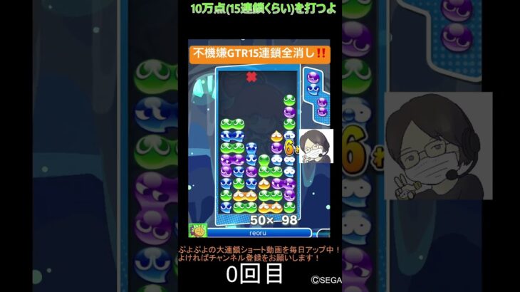 【とこぷよ】不機嫌GTR15連鎖全消し‼️│ぷよぷよeスポーツ #shorts #ぷよぷよ #puyopuyo #大連鎖