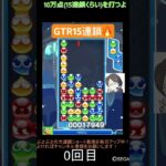 【とこぷよ】後折りGTR15連鎖🔥│ぷよぷよeスポーツ #shorts #ぷよぷよ #puyopuyo #大連鎖