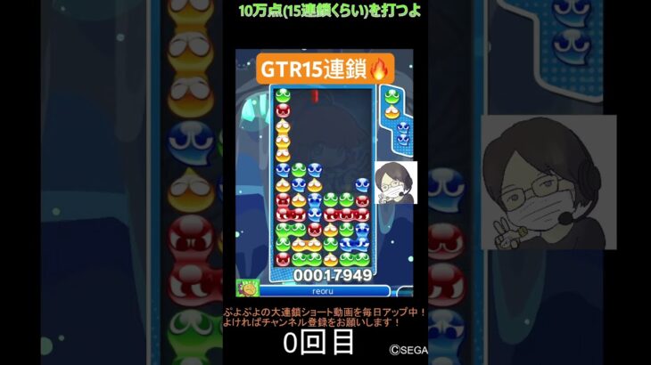 【とこぷよ】後折りGTR15連鎖🔥│ぷよぷよeスポーツ #shorts #ぷよぷよ #puyopuyo #大連鎖