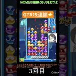 【とこぷよ】後折りGTR15連鎖⭐️│ぷよぷよeスポーツ #shorts #ぷよぷよ #puyopuyo #大連鎖