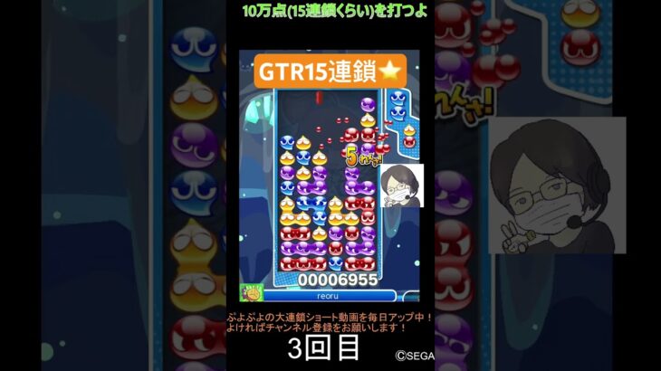 【とこぷよ】後折りGTR15連鎖⭐️│ぷよぷよeスポーツ #shorts #ぷよぷよ #puyopuyo #大連鎖