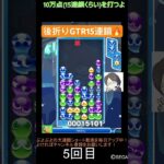 【とこぷよ】後折りGTR15連鎖🔥│ぷよぷよeスポーツ #shorts #ぷよぷよ #puyopuyo #大連鎖