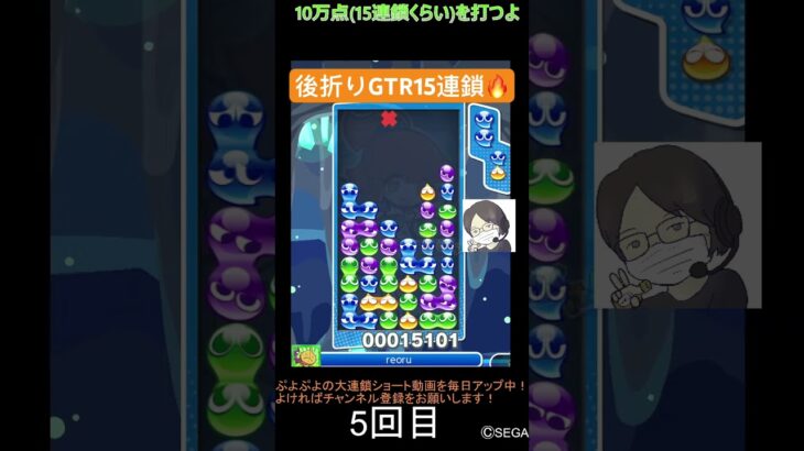 【とこぷよ】後折りGTR15連鎖🔥│ぷよぷよeスポーツ #shorts #ぷよぷよ #puyopuyo #大連鎖