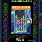 【とこぷよ】後折りGTR15連鎖🔥│ぷよぷよeスポーツ #shorts #ぷよぷよ #puyopuyo #大連鎖