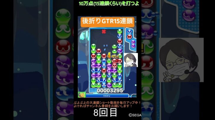 【とこぷよ】後折りGTR15連鎖🔥│ぷよぷよeスポーツ #shorts #ぷよぷよ #puyopuyo #大連鎖