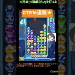 【とこぷよ】GTR16連鎖⭐️│ぷよぷよeスポーツ #shorts #ぷよぷよ #puyopuyo #大連鎖