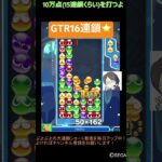 【とこぷよ】GTR16連鎖⭐️│ぷよぷよeスポーツ #shorts #ぷよぷよ #puyopuyo #大連鎖