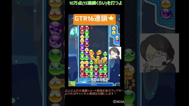 【とこぷよ】GTR16連鎖⭐️│ぷよぷよeスポーツ #shorts #ぷよぷよ #puyopuyo #大連鎖