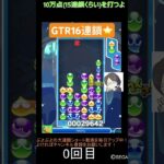 【とこぷよ】後折りGTR16連鎖⭐️│ぷよぷよeスポーツ #shorts #ぷよぷよ #puyopuyo #大連鎖