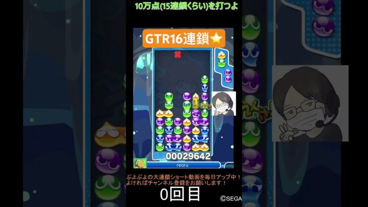 【とこぷよ】後折りGTR16連鎖⭐️│ぷよぷよeスポーツ #shorts #ぷよぷよ #puyopuyo #大連鎖