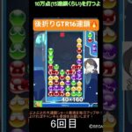 【とこぷよ】後折りGTR16連鎖🔥│ぷよぷよeスポーツ #shorts #ぷよぷよ #puyopuyo #大連鎖