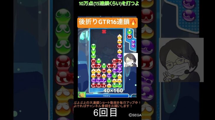 【とこぷよ】後折りGTR16連鎖🔥│ぷよぷよeスポーツ #shorts #ぷよぷよ #puyopuyo #大連鎖