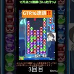 【とこぷよ】後折りGTR16連鎖‼️│ぷよぷよeスポーツ #shorts #ぷよぷよ #puyopuyo #大連鎖