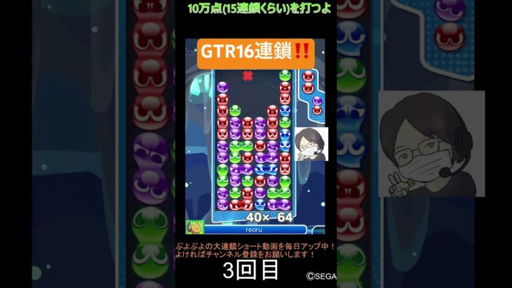 【とこぷよ】後折りGTR16連鎖‼️│ぷよぷよeスポーツ #shorts #ぷよぷよ #puyopuyo #大連鎖