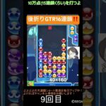 【とこぷよ】後折りGTR16連鎖‼️│ぷよぷよeスポーツ #shorts #ぷよぷよ #puyopuyo #大連鎖