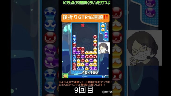 【とこぷよ】後折りGTR16連鎖‼️│ぷよぷよeスポーツ #shorts #ぷよぷよ #puyopuyo #大連鎖