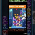 【とこぷよ】後折りGTR16連鎖🔥│ぷよぷよeスポーツ #shorts #ぷよぷよ #puyopuyo #大連鎖