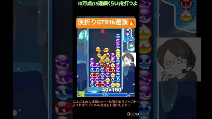 【とこぷよ】後折りGTR16連鎖🔥│ぷよぷよeスポーツ #shorts #ぷよぷよ #puyopuyo #大連鎖