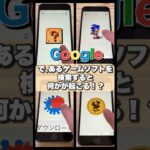 【裏ワザ】Googleで、あるゲームソフトを検索すると何かが起こる！？