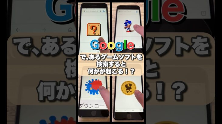 【裏ワザ】Googleで、あるゲームソフトを検索すると何かが起こる！？