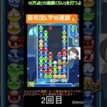 【とこぷよ】座布団L字15連鎖🔥│ぷよぷよeスポーツ #shorts #ぷよぷよ #puyopuyo #大連鎖