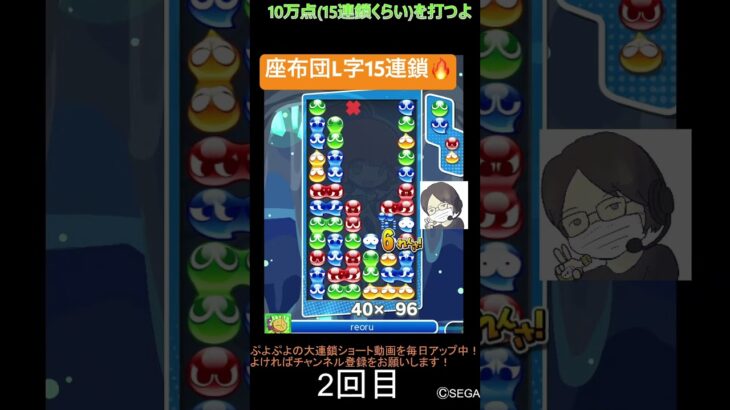 【とこぷよ】座布団L字15連鎖🔥│ぷよぷよeスポーツ #shorts #ぷよぷよ #puyopuyo #大連鎖