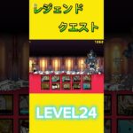 レジェンドクエスト LEVEL24 #にゃんこ大戦争 #倍速 #ゲーム #攻略