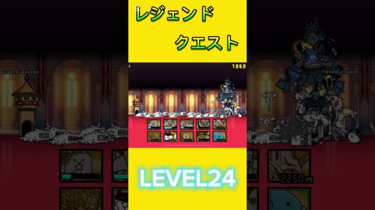 レジェンドクエスト LEVEL24 #にゃんこ大戦争 #倍速 #ゲーム #攻略