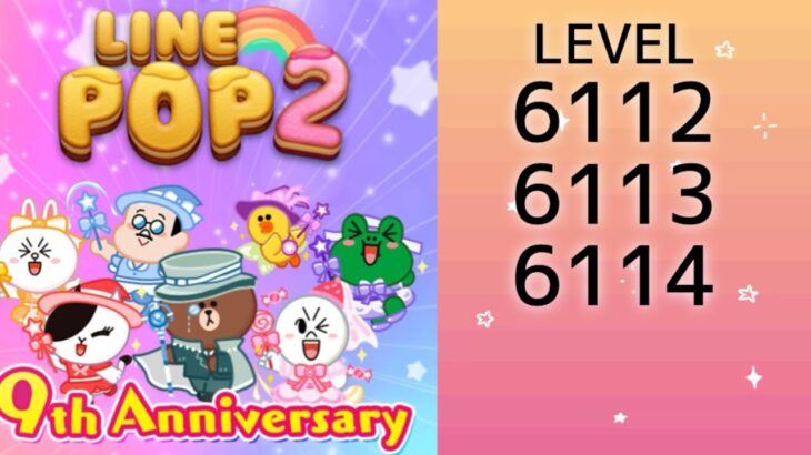 【LINE POP2】【POP2】LEVEL6112、6113、6114クリア！【ゲームママ課金なし攻略法】