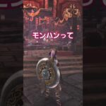 知られざるモンハンの裏ワザ#モンハン#MHWIB