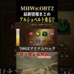 MHWs OBT2の最新情報まとめ！ #モンハン #モンハンワイルズ #shorts