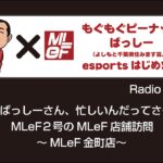 もぐピー×MLeF　esportsはじめました。Radio Vol.1　-ばっしーさん、忙しいんだって-