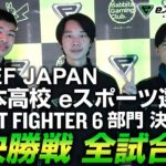 【試合記録】NASEF JAPAN 全日本高校eスポーツ選手権 STREET FIGHTER 6部門 準決勝