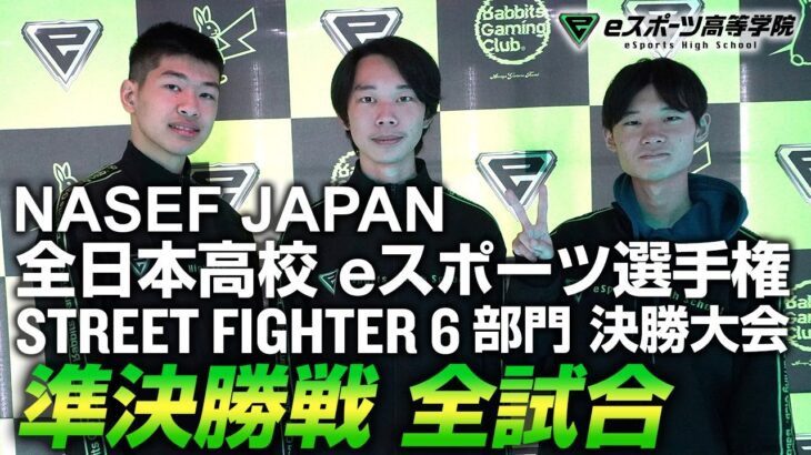 【試合記録】NASEF JAPAN 全日本高校eスポーツ選手権 STREET FIGHTER 6部門 準決勝