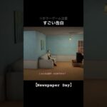 どういう会話？【Newspaper Day】#shorts #ゲーム実況 #ホラーゲーム