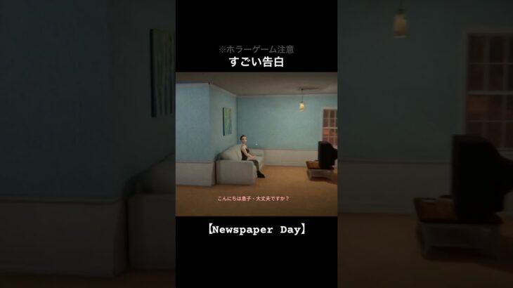 どういう会話？【Newspaper Day】#shorts #ゲーム実況 #ホラーゲーム