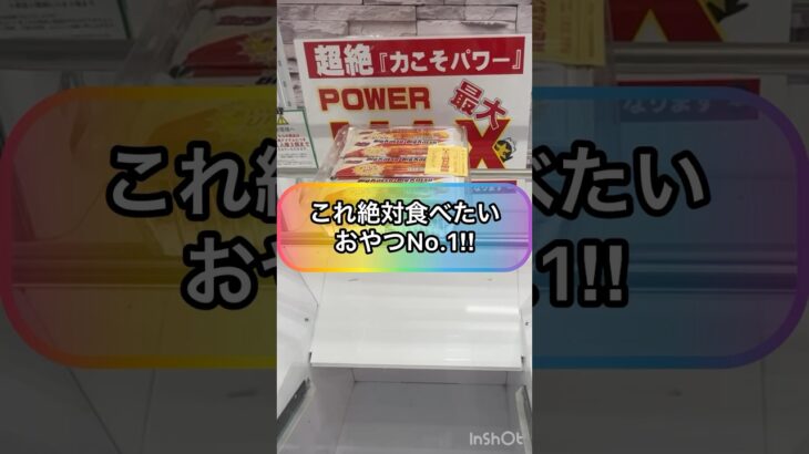 【クレーンゲーム攻略】これ絶対食べたいおやつNo.1！！