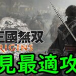 【真・三國無双 ORIGINS】初見最適攻略 ③ (魏ルート五章～エンディング ※アーリーアクセス)【ネタバレあり】【25/1/15】【忖度しないガチゲーマー】