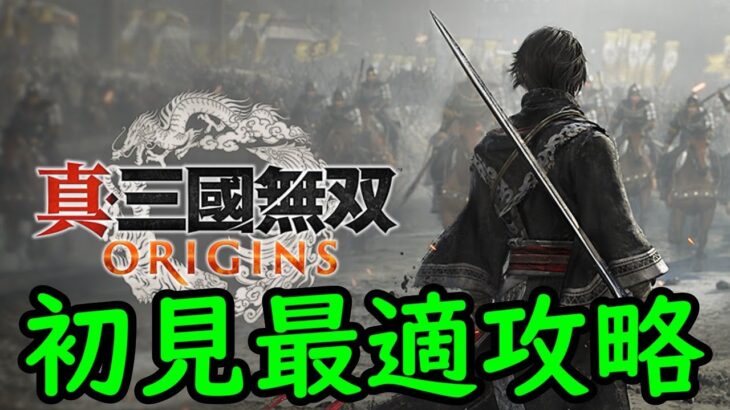 【真・三國無双 ORIGINS】初見最適攻略 ③ (魏ルート五章～エンディング ※アーリーアクセス)【ネタバレあり】【25/1/15】【忖度しないガチゲーマー】