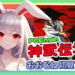 【ライブ配信】PCEngin 神武伝承 クリアへの道 レトロゲーム 攻略実況 【Vtuberてじり】