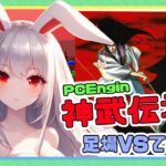 【ライブ配信】PCEngin 神武伝承 クリアへの道 レトロゲーム 攻略実況 【Vtuberてじり】