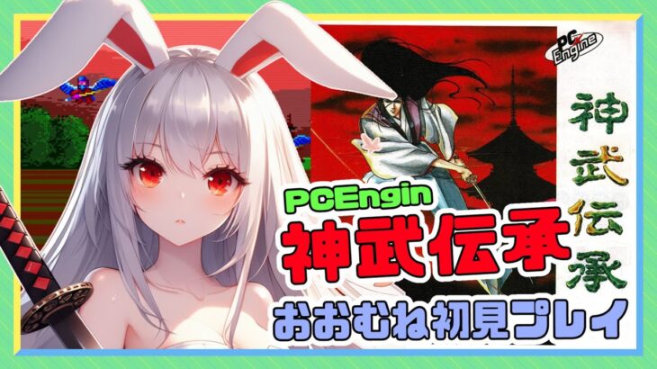 【ライブ配信】PCEngin 神武伝承 クリアへの道 レトロゲーム 攻略実況 【Vtuberてじり】