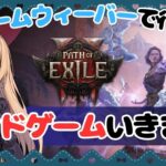 【POE2参加型】エンドゲーム攻略！LV96雷ストームウィーバーいきます！その２８【Path of Exile 2】