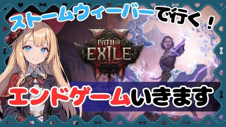 【POE2参加型】エンドゲーム攻略！LV96雷ストームウィーバーいきます！その２８【Path of Exile 2】