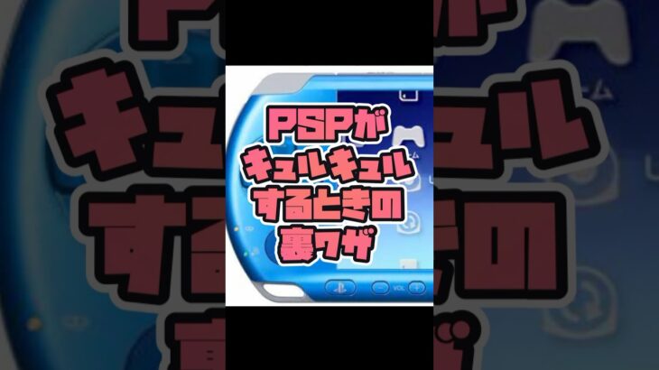 PSPのキュルキュル音を1分で直す裏ワザ　レトロゲーム裏ワザその2 #レトロゲーム　#レトロゲー  #PSP #ゲーム機