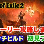 【PoE2】ポエ2初見攻略！エンジョイ勢😊初見さん大歓迎🔰参加型♪PS版