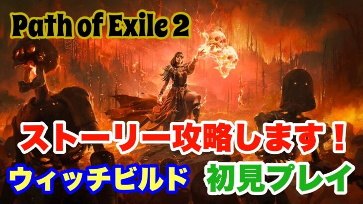 【PoE2】ポエ2初見攻略！エンジョイ勢😊初見さん大歓迎🔰参加型♪PS版