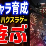 【PoE2】最強パスファインダー目指して育成、最後のアセンダンシーポイントとりたい＆レベル上げ【Path of Exile 2】