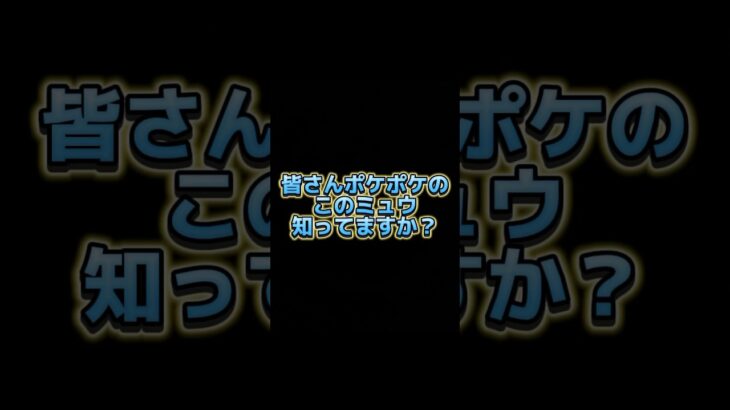 意外とまだ知らない人いるかも…？ #ポケポケ #ポケポケ開封チャレンジ #ポケカ #ポケモン Pokemon #ポケモンカード #ミュウ #secret #裏技 #game #ゲーム実況 #新弾